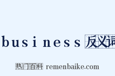 business反义词是什么意思的图片
